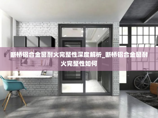 断桥铝合金窗耐火完整性深度解析_断桥铝合金窗耐火完整性如何