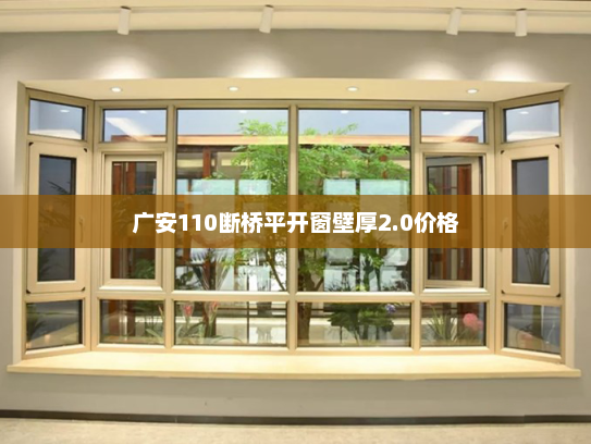 广安110断桥平开窗壁厚2.0价格