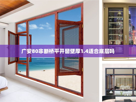 广安80非断桥平开窗壁厚1.4适合底层吗