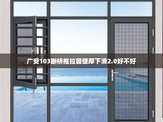 广安103断桥推拉窗壁厚下滑2.0好不好