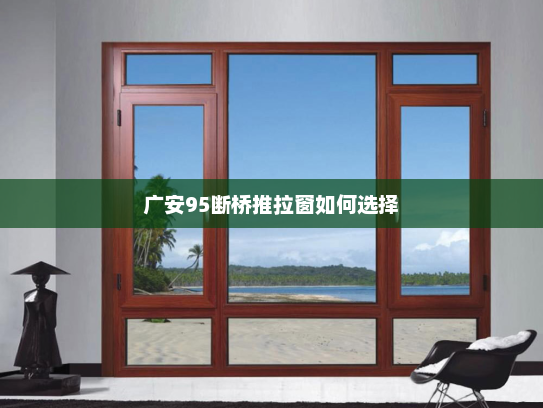 广安95断桥推拉窗如何选择