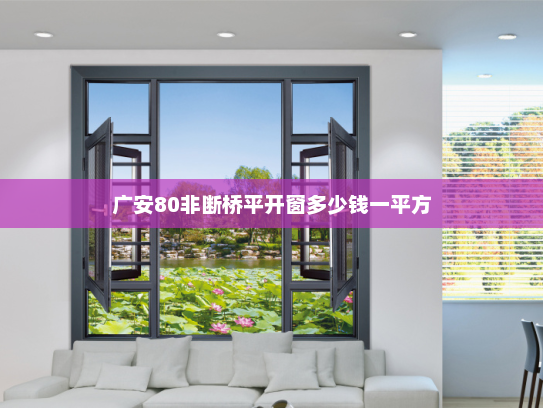 广安80非断桥平开窗多少钱一平方