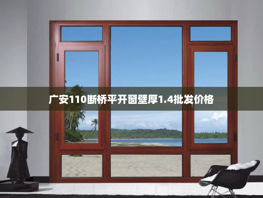 广安110断桥平开窗壁厚1.4批发价格