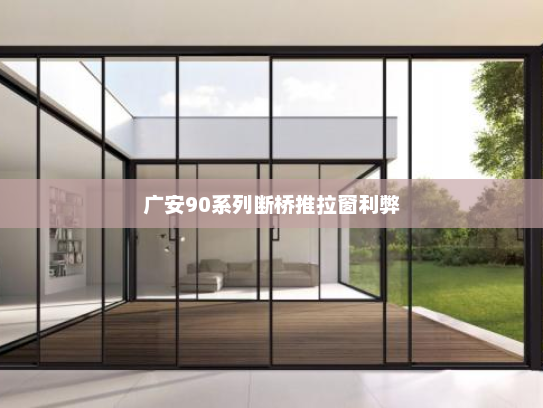 广安90系列断桥推拉窗利弊