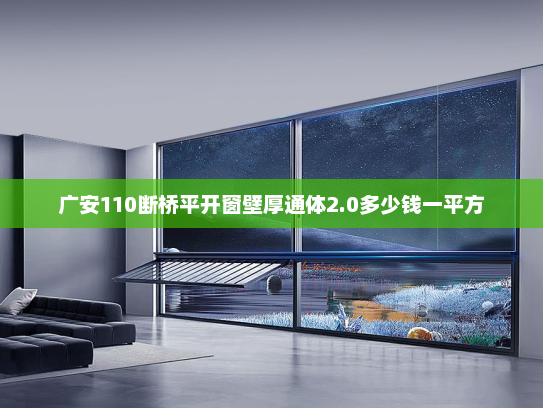 广安110断桥平开窗壁厚通体2.0多少钱一平方