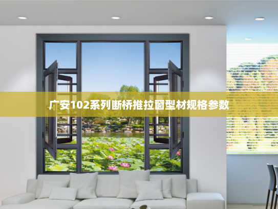 广安102系列断桥推拉窗型材规格参数