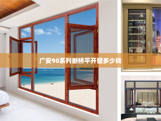 广安90系列断桥平开窗多少钱