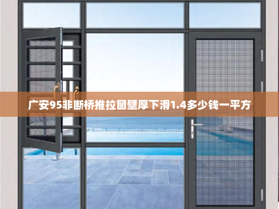 广安95非断桥推拉窗壁厚下滑1.4多少钱一平方