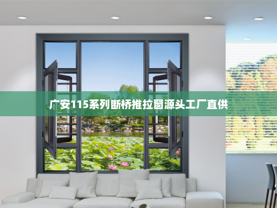 广安115系列断桥推拉窗源头工厂直供