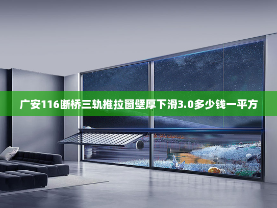 广安116断桥三轨推拉窗壁厚下滑3.0多少钱一平方
