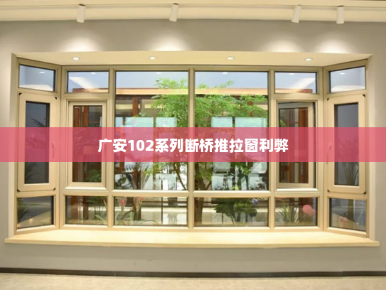广安102系列断桥推拉窗利弊