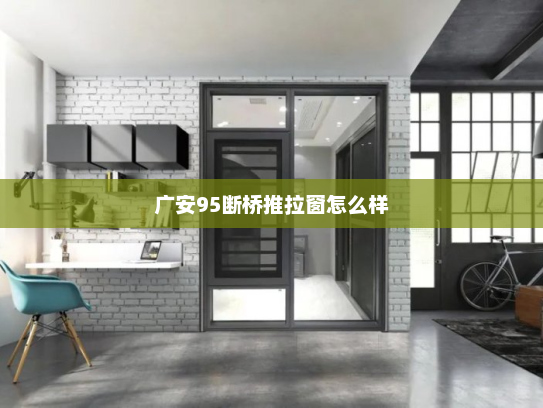 广安95断桥推拉窗怎么样
