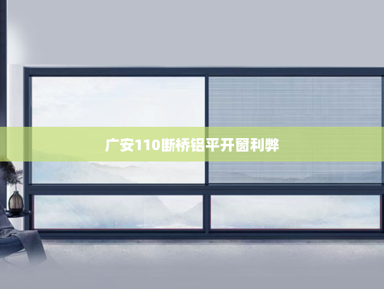 广安110断桥铝平开窗利弊