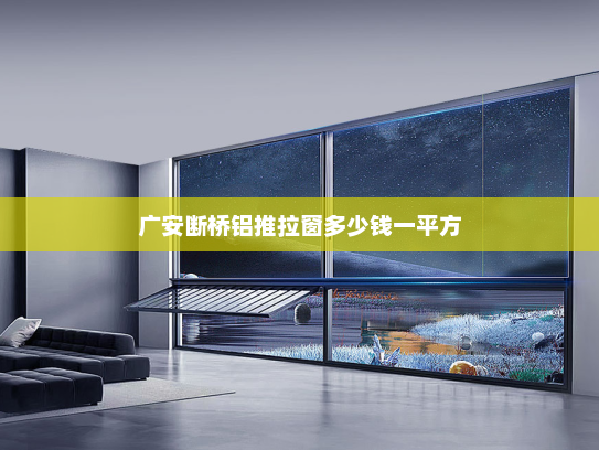 广安断桥铝推拉窗多少钱一平方