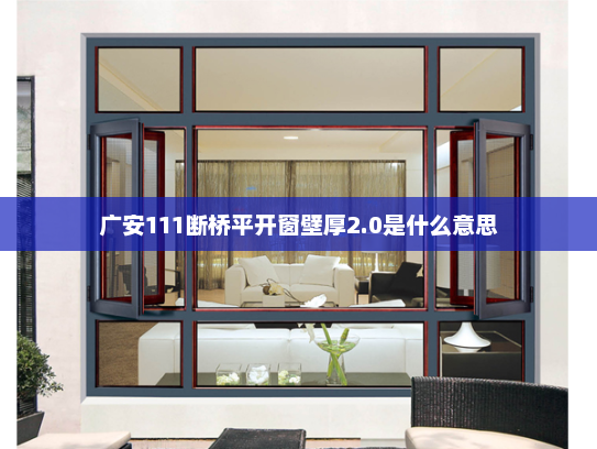 广安111断桥平开窗壁厚2.0是什么意思