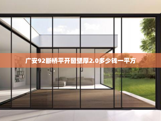 广安92断桥平开窗壁厚2.0多少钱一平方