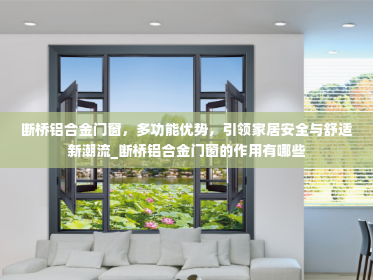 断桥铝合金门窗，多功能优势，引领家居安全与舒适新潮流_断桥铝合金门窗的作用有哪些