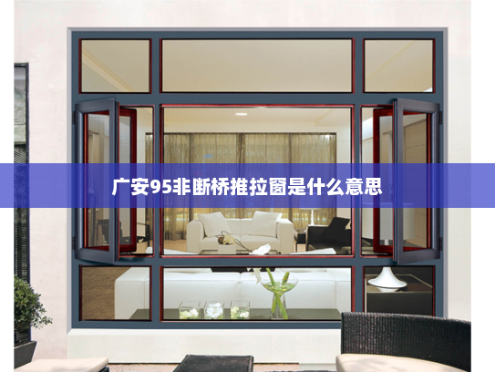 广安95非断桥推拉窗是什么意思