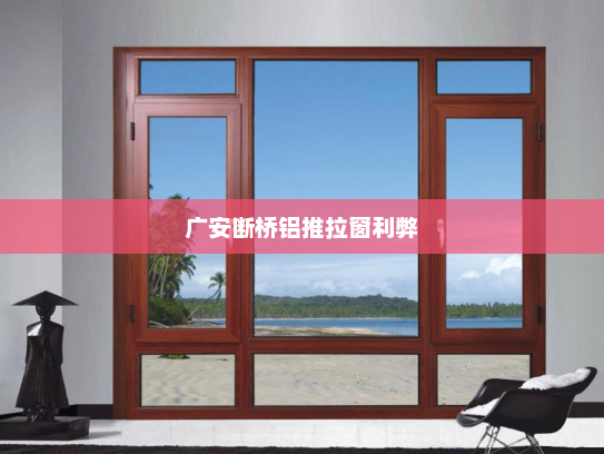广安断桥铝推拉窗利弊