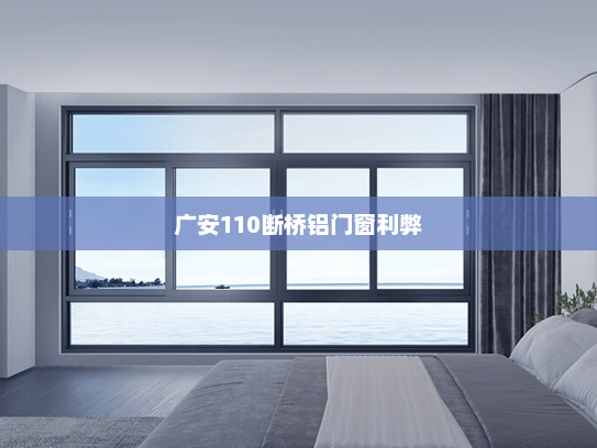 广安110断桥铝门窗利弊
