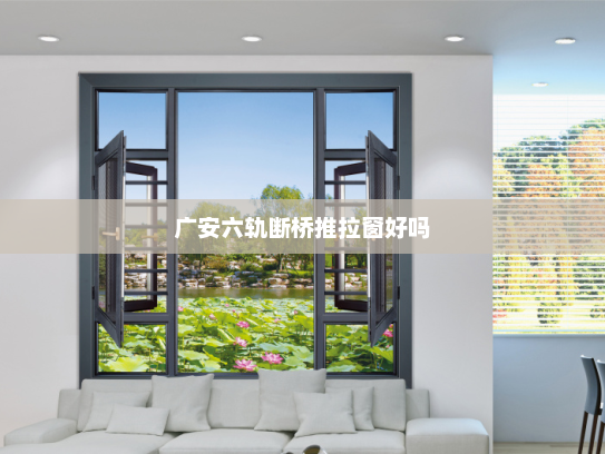 广安六轨断桥推拉窗好吗