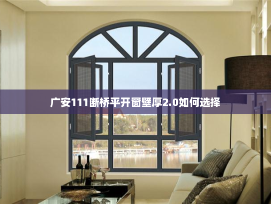 广安111断桥平开窗壁厚2.0如何选择