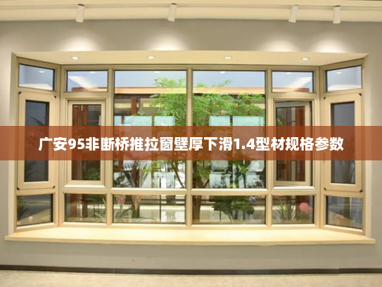 广安95非断桥推拉窗壁厚下滑1.4型材规格参数