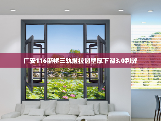 广安116断桥三轨推拉窗壁厚下滑3.0利弊