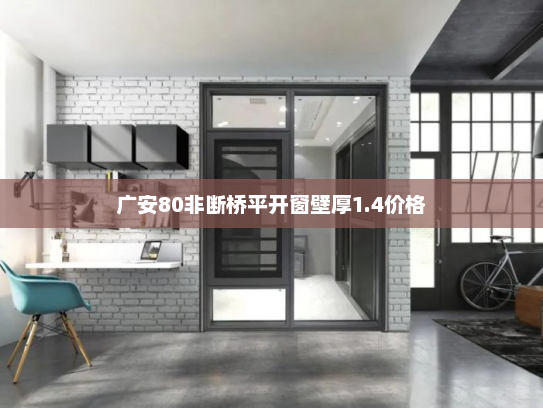 广安80非断桥平开窗壁厚1.4价格