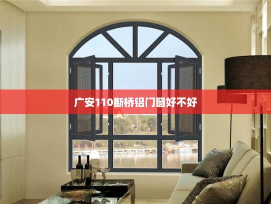 广安110断桥铝门窗好不好