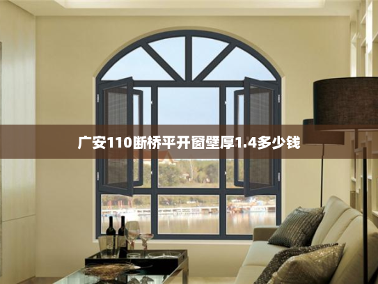 广安110断桥平开窗壁厚1.4多少钱