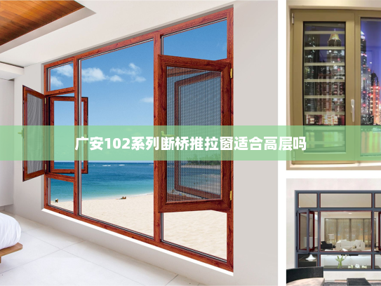 广安102系列断桥推拉窗适合高层吗