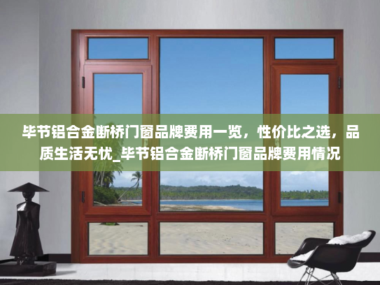 毕节铝合金断桥门窗品牌费用一览，性价比之选，品质生活无忧_毕节铝合金断桥门窗品牌费用情况