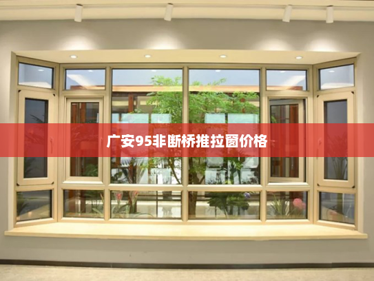 广安95非断桥推拉窗价格