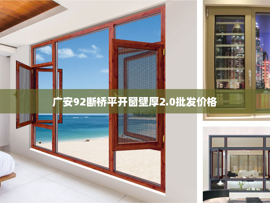 广安92断桥平开窗壁厚2.0批发价格
