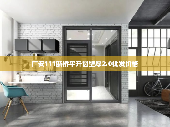 广安111断桥平开窗壁厚2.0批发价格