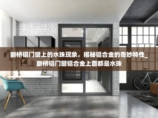 断桥铝门窗上的水珠现象，揭秘铝合金的奇妙特性_断桥铝门窗铝合金上面都是水珠