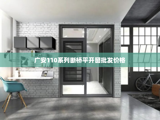 广安110系列断桥平开窗批发价格