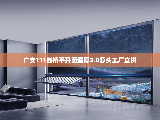 广安111断桥平开窗壁厚2.0源头工厂直供