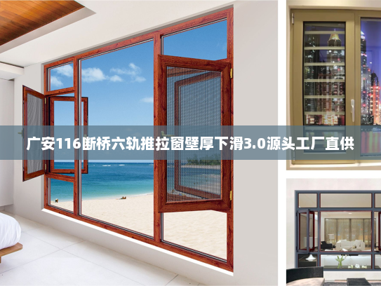 广安116断桥六轨推拉窗壁厚下滑3.0源头工厂直供