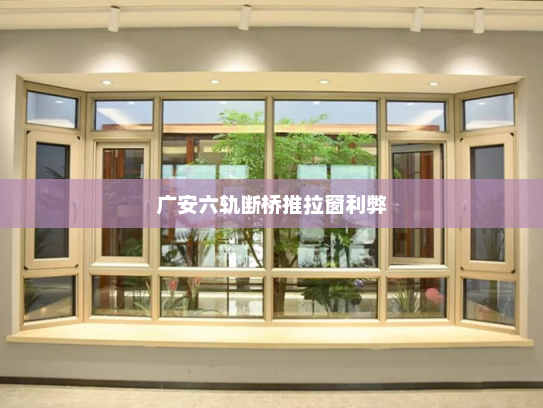 广安六轨断桥推拉窗利弊