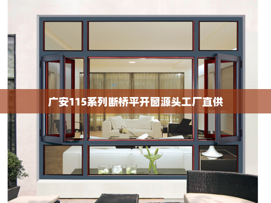 广安115系列断桥平开窗源头工厂直供