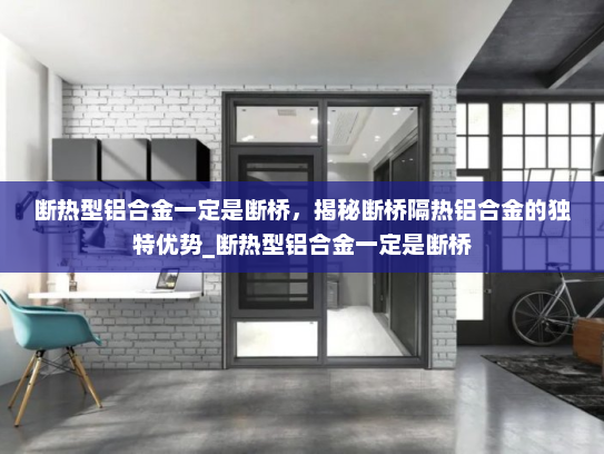 断热型铝合金一定是断桥，揭秘断桥隔热铝合金的独特优势_断热型铝合金一定是断桥