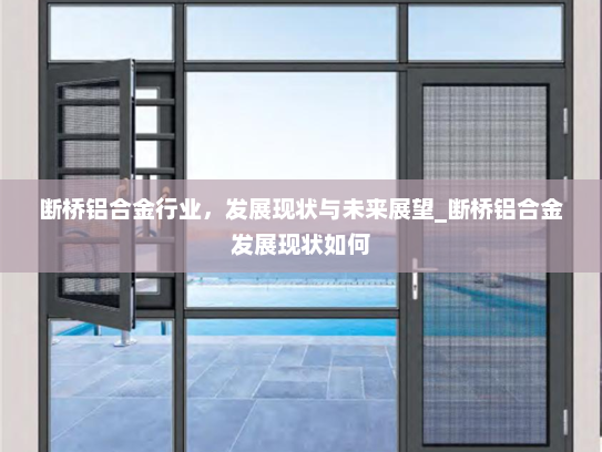 断桥铝合金行业，发展现状与未来展望_断桥铝合金发展现状如何