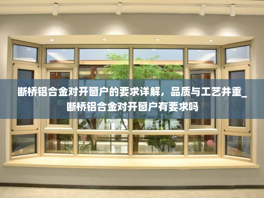 断桥铝合金对开窗户的要求详解，品质与工艺并重_断桥铝合金对开窗户有要求吗