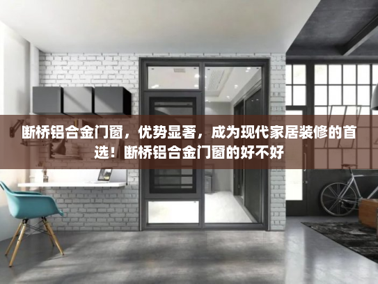 断桥铝合金门窗，优势显著，成为现代家居装修的首选！断桥铝合金门窗的好不好
