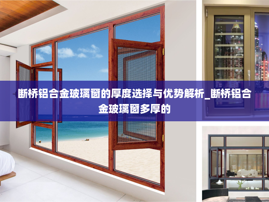 断桥铝合金玻璃窗的厚度选择与优势解析_断桥铝合金玻璃窗多厚的