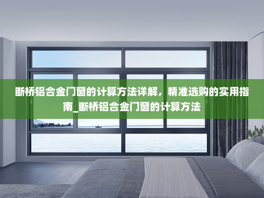 断桥铝合金门窗的计算方法详解，精准选购的实用指南_断桥铝合金门窗的计算方法