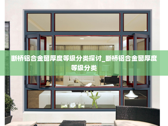 断桥铝合金窗厚度等级分类探讨_断桥铝合金窗厚度等级分类