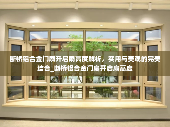断桥铝合金门扇开启扇高度解析，实用与美观的完美结合_断桥铝合金门扇开启扇高度
